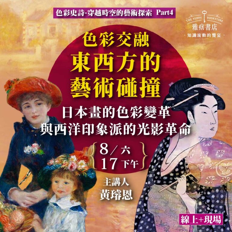 《色彩交融：東西方的藝術碰撞》日本畫的色彩變革與西洋印象派