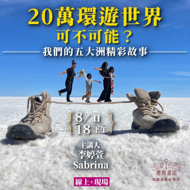 《20萬環遊世界可不可能？》我們的五大洲精彩故事