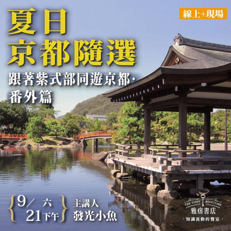 《夏日京都隨選》跟著紫式部同遊京都‧番外篇