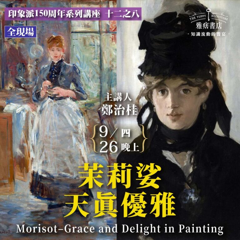 《茉莉娑－天真優雅》Morisot–Grace and Delight in Painting